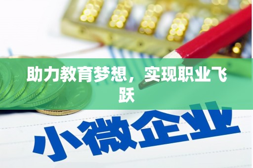 阳曲助力教育梦想，实现职业飞跃