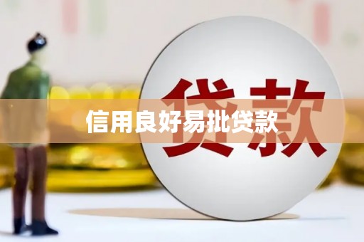 阳曲信用良好易批贷款