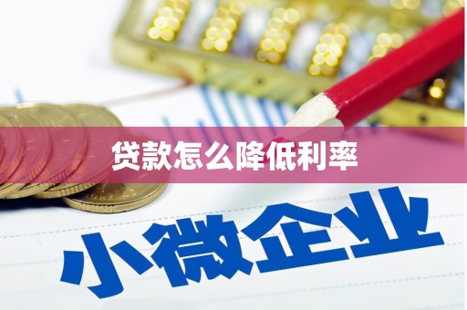 阳曲贷款怎么降低利率
