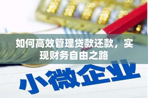 阳曲如何高效管理贷款还款，实现财务自由之路