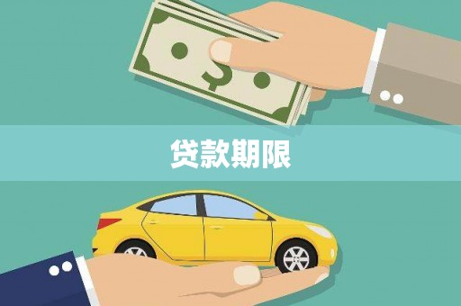 阳曲贷款期限