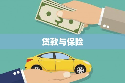 阳曲贷款与保险