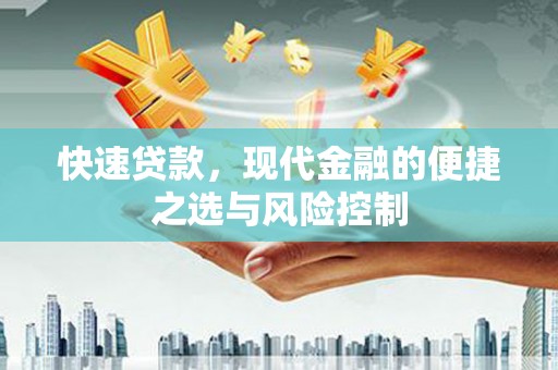 阳曲快速贷款，现代金融的便捷之选与风险控制