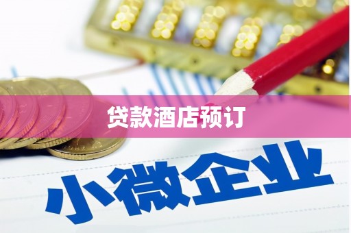 阳曲贷款酒店预订