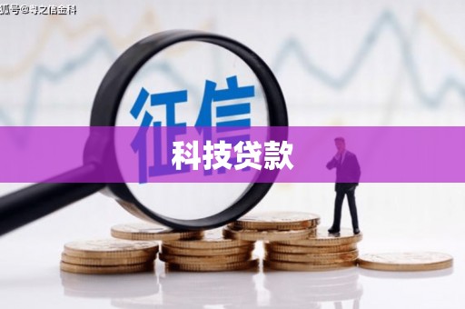 阳曲科技贷款
