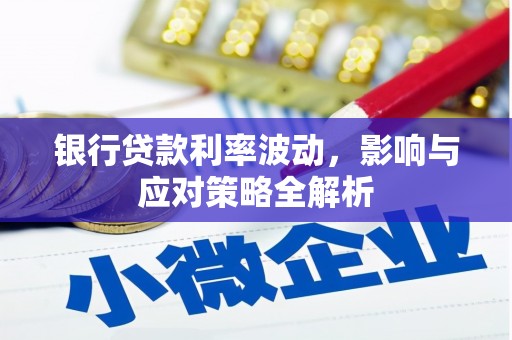 阳曲银行贷款利率波动，影响与应对策略全解析