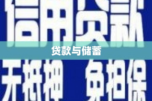 阳曲贷款与储蓄