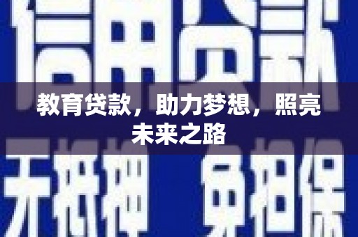 阳曲教育贷款，助力梦想，照亮未来之路