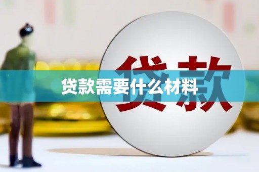 阳曲贷款需要什么材料