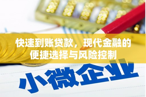 阳曲快速到账贷款，现代金融的便捷选择与风险控制