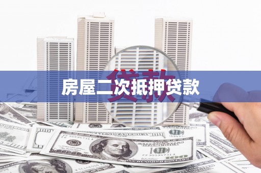 阳曲房屋二次抵押贷款
