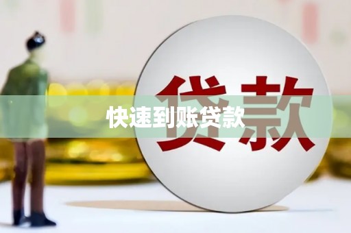 阳曲快速到账贷款
