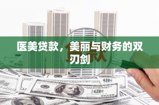 阳曲医美贷款，美丽与财务的双刃剑