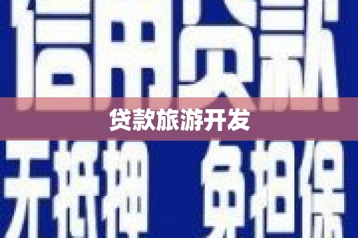 阳曲贷款旅游开发