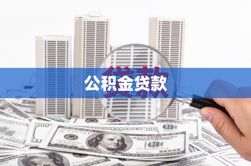 阳曲公积金贷款