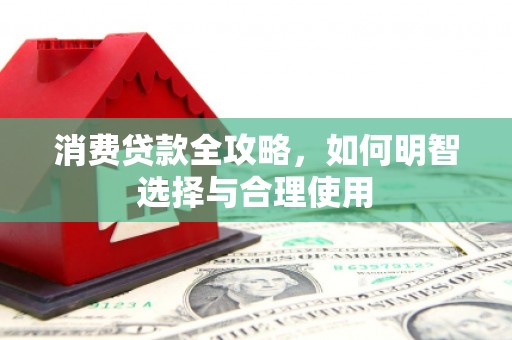 阳曲消费贷款全攻略，如何明智选择与合理使用