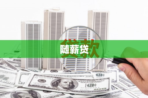 阳曲随薪贷