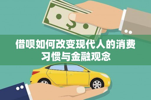 阳曲借呗如何改变现代人的消费习惯与金融观念