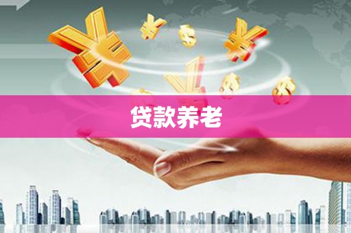 阳曲贷款养老