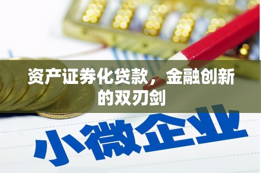 阳曲资产证券化贷款，金融创新的双刃剑