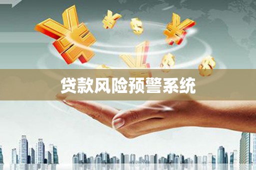 阳曲贷款风险预警系统