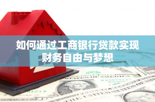 阳曲如何通过工商银行贷款实现财务自由与梦想