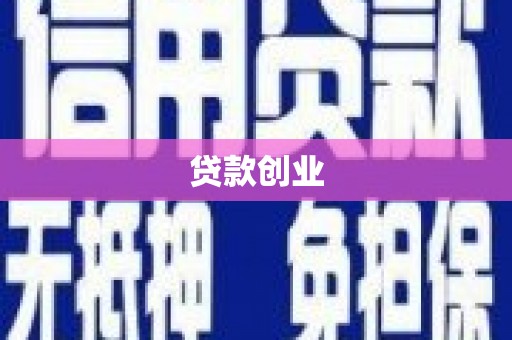 阳曲贷款创业