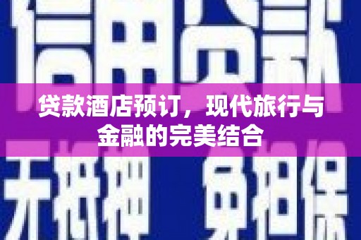 阳曲贷款酒店预订，现代旅行与金融的完美结合