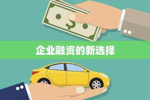阳曲企业融资的新选择