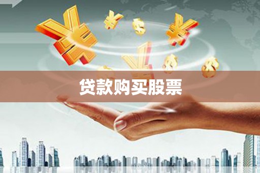 阳曲贷款购买股票