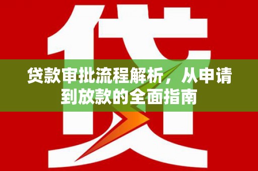 阳曲贷款审批流程解析，从申请到放款的全面指南