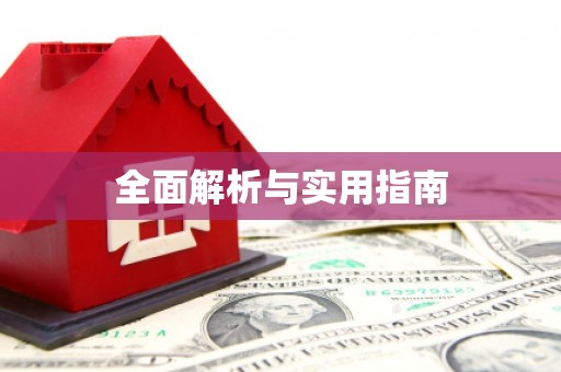 阳曲全面解析与实用指南