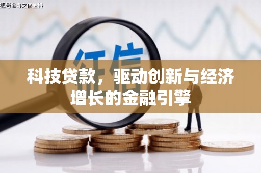 阳曲科技贷款，驱动创新与经济增长的金融引擎