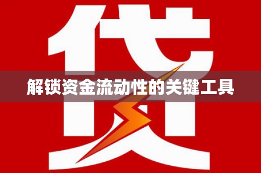 阳曲解锁资金流动性的关键工具