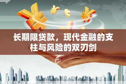 阳曲长期限贷款，现代金融的支柱与风险的双刃剑