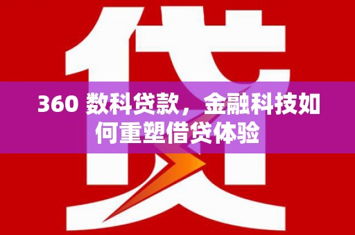 阳曲360 数科贷款，金融科技如何重塑借贷体验