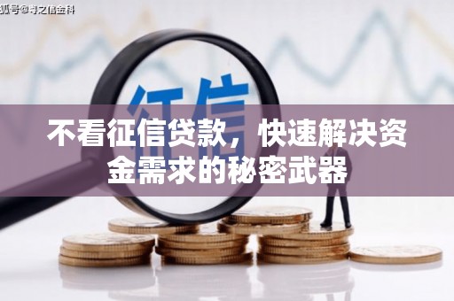 阳曲不看征信贷款，快速解决资金需求的秘密武器