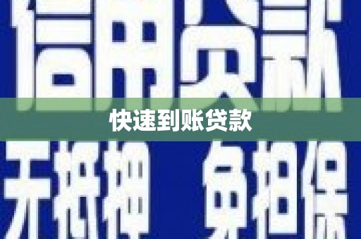 阳曲快速到账贷款