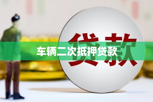 阳曲车辆二次抵押贷款