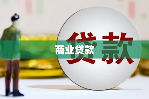 阳曲商业贷款 阳曲商业贷款