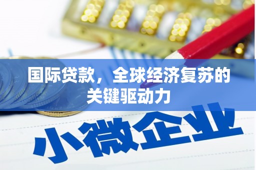 阳曲国际贷款，全球经济复苏的关键驱动力