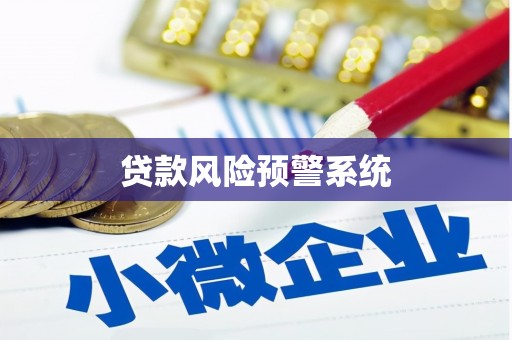 阳曲贷款风险预警系统