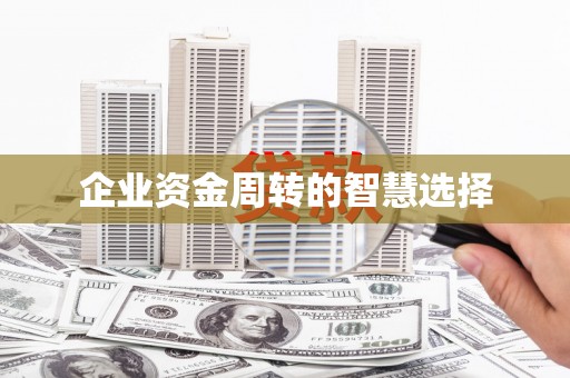 阳曲企业资金周转的智慧选择