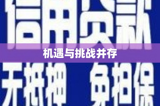 阳曲机遇与挑战并存