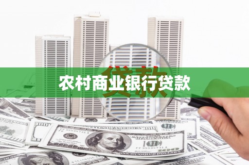 阳曲农村商业银行贷款