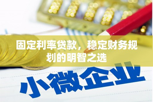 阳曲固定利率贷款，稳定财务规划的明智之选