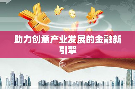 阳曲助力创意产业发展的金融新引擎