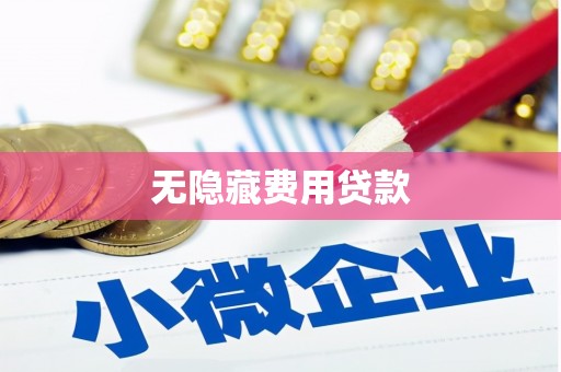 阳曲无隐藏费用贷款