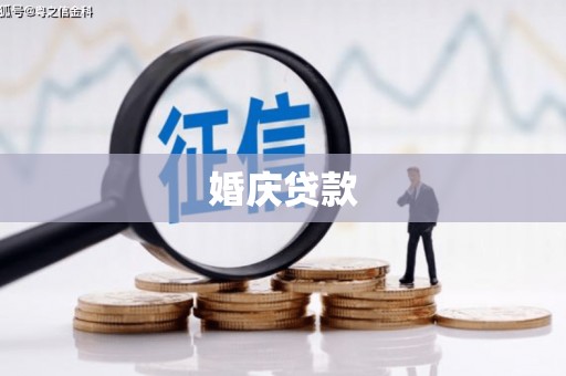 阳曲婚庆贷款