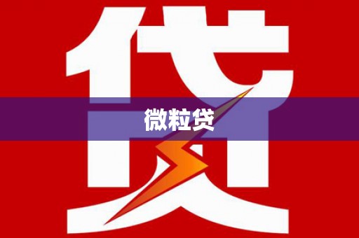 阳曲微粒贷